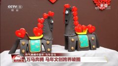 【热气腾腾中国年·马年说马】马年文创跨界破圈 催生火热消费新图景