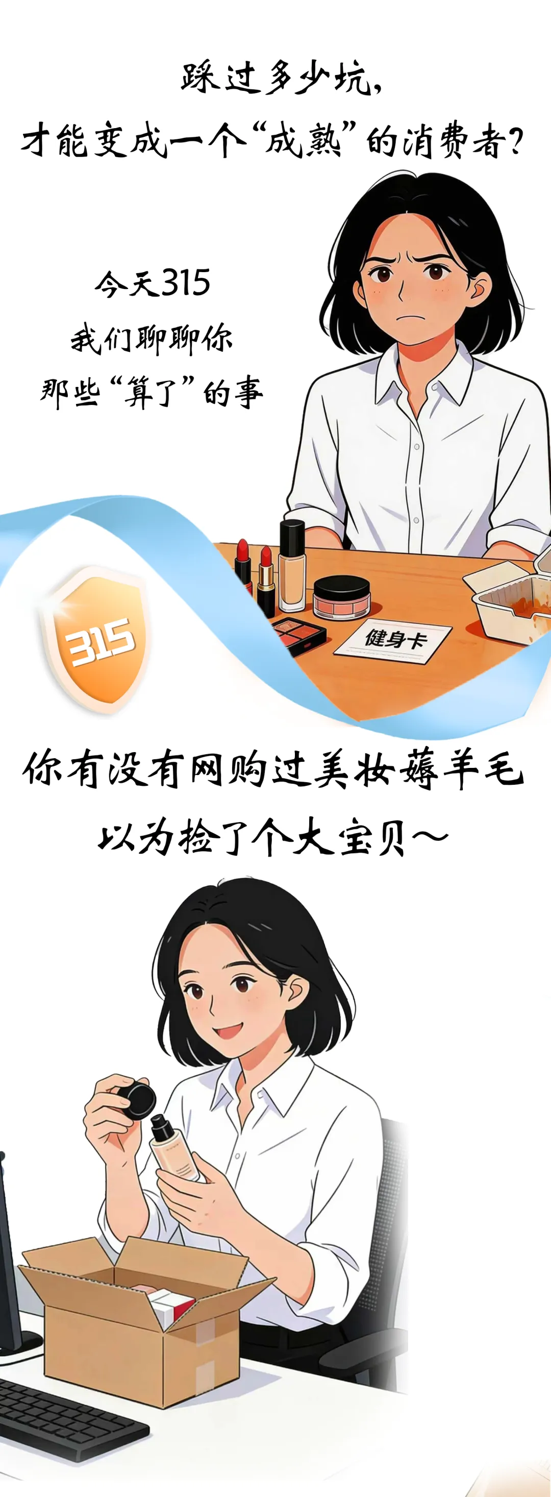 踩过多少坑，才能变成一个“成熟”的消费者？