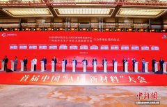 首届中国“AI+新材料”大会举行 推进新材料产业换道超车跨越发展